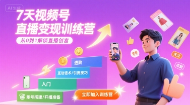 7天视频号直播变现训练营，带你从0到1解锁视频号直播创富-整合资源网