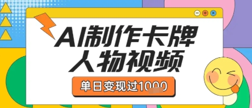 用AI制作卡牌人物双生卡点视频，单日变现1k+，条条点赞过W-整合资源网