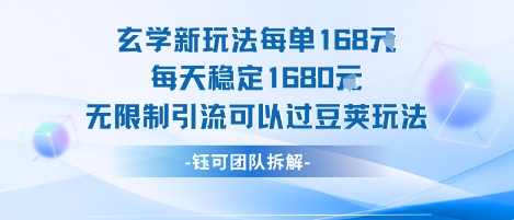 玄学新玩法每单168米每天稳定1680无限制引流可以过豆荚玩法-整合资源网