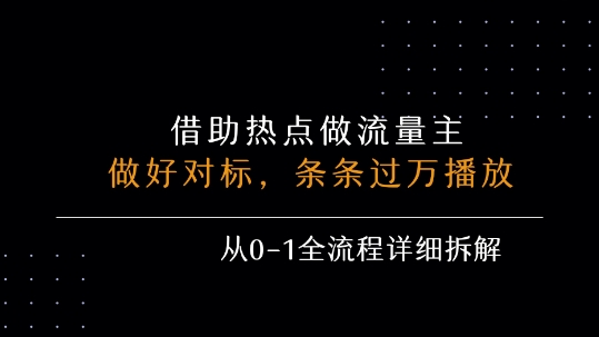 借力热点，乘顺风车玩流量主，条条过万播放， 每月收益5k+，从0-1全流程详细拆解-整合资源网