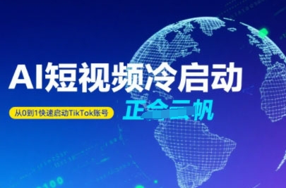 Tiktok Ai短视频快速冷启动，从0到1快速启动的账号-整合资源网