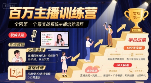 百万主播训练营，全网第一个最实战系统主播培养课程-整合资源网
