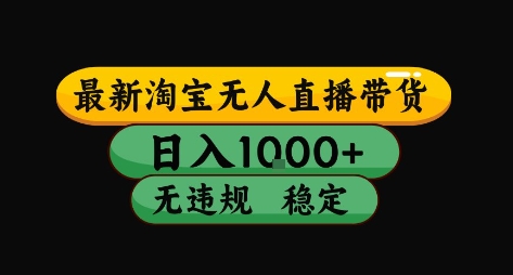 淘宝无人直播带货【最新】，日入10张，独家技术，无违规封号，长期稳定，开播就出单【揭秘】-整合资源网