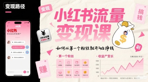 小红书流量变现课，如何从第一个粉丝就开始挣钱-整合资源网