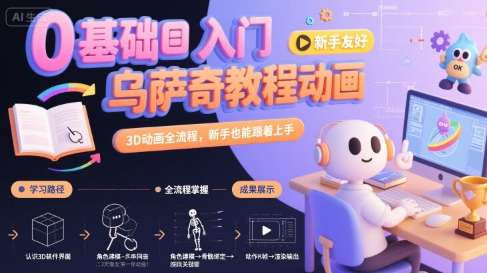 0基础入门乌萨奇教程动画，3D动画全流程，新手也能跟着上手-整合资源网
