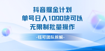 抖音掘金计划单号日入1k可以无限制批量操作-整合资源网