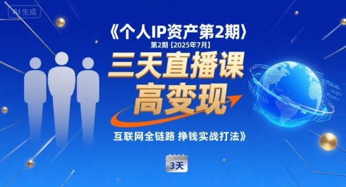 个人IP资产第2期【2025年7月】三天直播课，​小团队高变现，互联网全链路挣钱实战打法-整合资源网