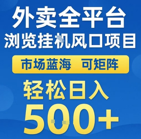 外卖全平台浏览全自动挂G风口项目，市场蓝海，可矩阵，轻松日入5张+【揭秘】-整合资源网