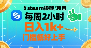 steam搬砖项目每周2小时日入1k+收益核心玩法，手把手教你，门槛低好上手-整合资源网