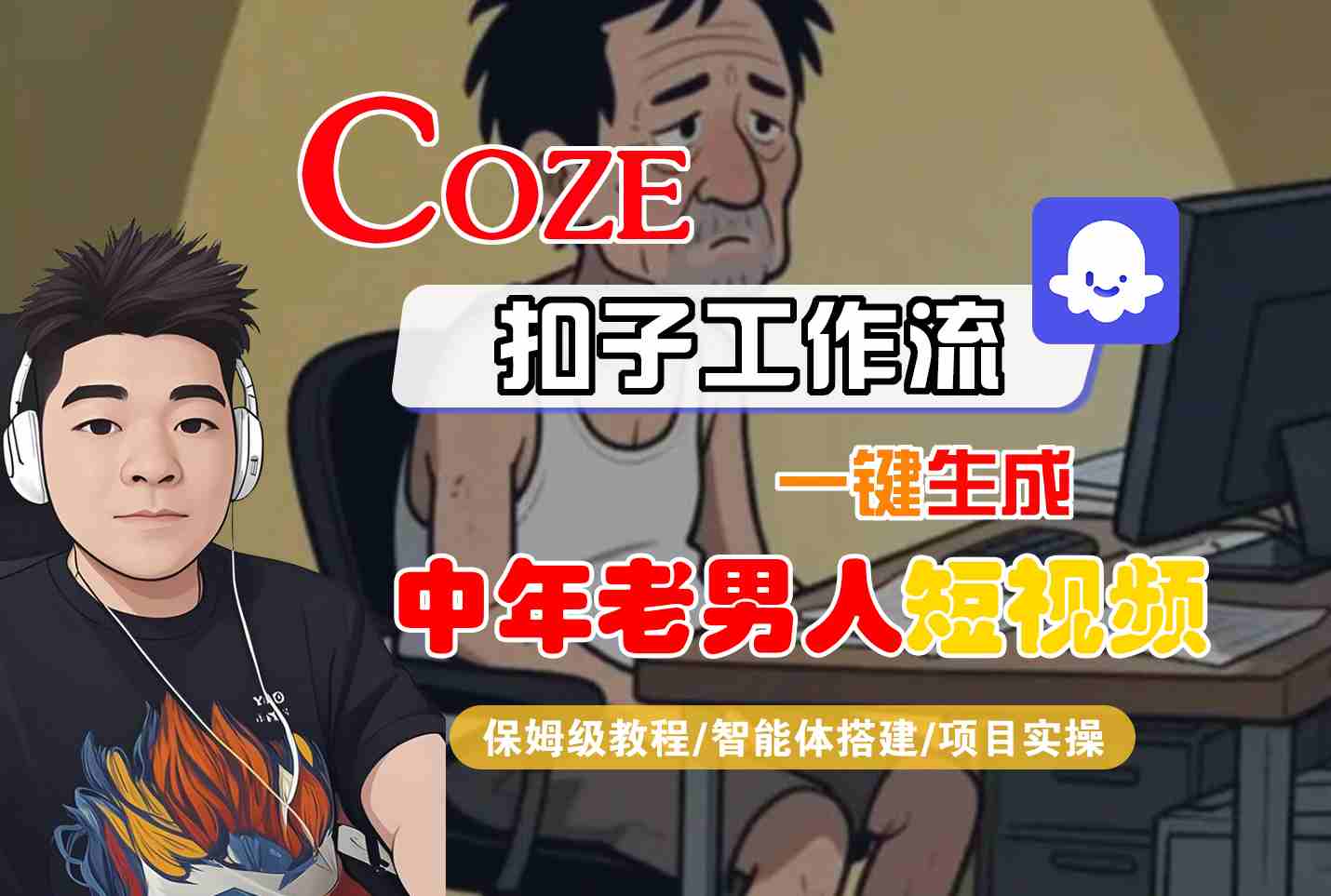 COZE扣子工作流一键生成中年老男人短视频，保姆级教程-智能体搭建-项目实操-整合资源网