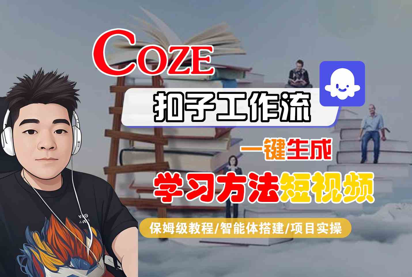 Coze扣子工作流一键生成学习方法短视频，保姆级教程-智能体搭建-项目实操-整合资源网
