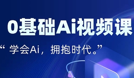 零基础AI视频特效变现全链课，7天掌握AI视频生产到流量转化闭环-整合资源网