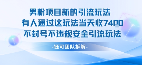 男粉项目新的引流玩法有人通过这玩法当天收了7.4k不封号不违规安全引流玩法-整合资源网