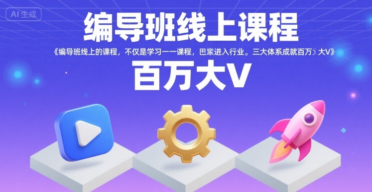 编导班线上课程，不仅是学习一门课程，更是进入一个行业，三大体系成就百万大V-整合资源网
