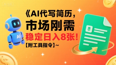 AI代写简历，市场刚需，一单一结，稳定日入8张!【附工具指令】-整合资源网