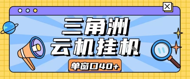 三角洲全自动挂G跑刀实操课程单窗口30+可批量矩阵操作不吃电脑配置开机就能干【揭秘】-整合资源网