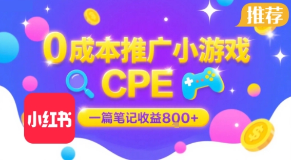 0成本小红书笔记推广小游戏CPE，一篇笔记收益8张+大厂稳定，抓紧冲!-整合资源网