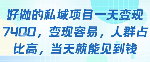 好做的私域项目一天变现1k+，变现容易，人群占比高，当天就能见到钱-整合资源网