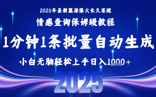 2025最新爆火赛道保姆级教程，全程一键批量制作，小白轻松无脑上手，日入1k+-整合资源网