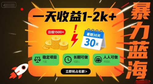 一天收益1-2k+ 稳定项目，暑期暴力蓝海项目，长期稳定，人人可做【揭秘】-整合资源网