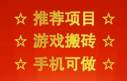 推荐项目：游戏搬砖，手机可做，不用电脑，最快当天见收益3张+，副业创业网创兼职【揭秘】-整合资源网