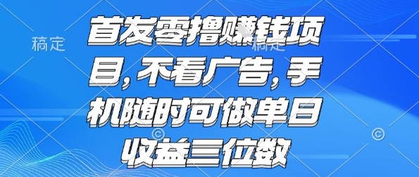 首发零撸挣钱项目 不看广告 手机随时可做 单日收益三位数【揭秘】-整合资源网