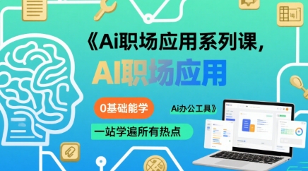 Ai职场应用系列课，0基础能学，一站学遍所有热点Ai办公工具-整合资源网