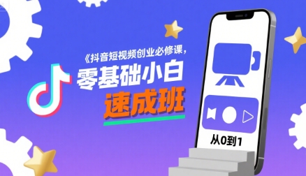 抖音短视频创业必修课，零基础小白速成班-整合资源网