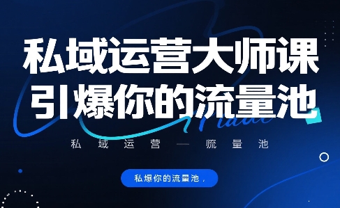 私域运营大师课，引爆你的流量池-整合资源网