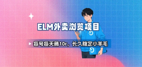 饿了么外卖浏览项目_每号每天薅10r，长久稳定小羊毛-整合资源网