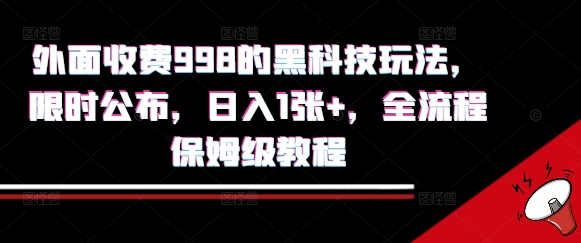 外面收费998的黑科技撸金玩法，限时公布，日入1张+，全流程保姆级教程【揭秘】-整合资源网