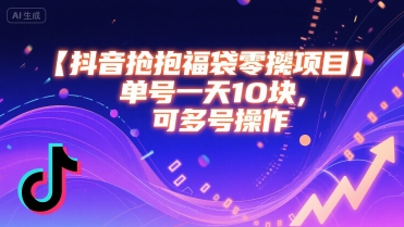 抖音抢福袋零撸项目，单号一天十块，可多号操作-整合资源网