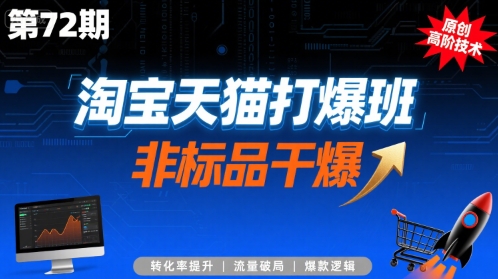 淘宝天猫打爆班原创高阶技术第72期，非标品干爆-整合资源网