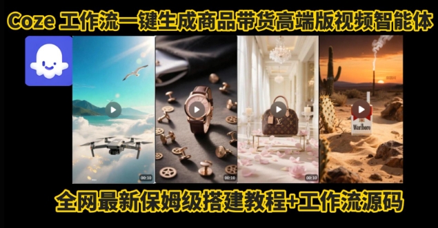 电商人的福音！Coze工作流一键生成”商品带货视频高端版“实操教程，全程保姆级搭建教学教程-整合资源网