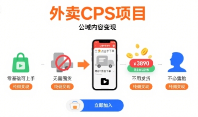 外卖CPS项目，公域内容变现，零基础可上手，无需囤货、不用发货、不必露脸、纯佣变现-整合资源网