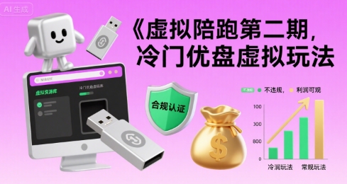 虚拟陪跑第二期，冷门优盘虚拟玩法，不违规，利润可观-整合资源网