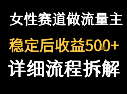 女性励志赛道做流量主 客单价高，稳定后每日5张-整合资源网