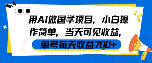 用AI做国学项目，小白操作简单，当天可见收益，单号每天收益7张-整合资源网