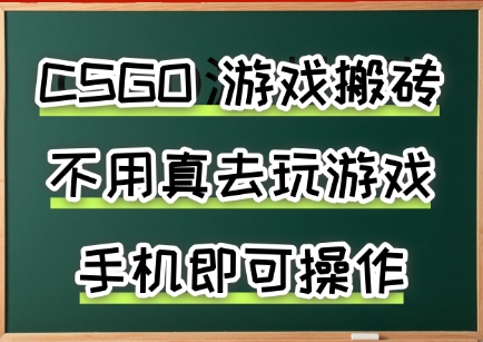 游戏搬砖，手机可做，不用电脑，最快当天见收益3张+，副业创业网创兼职【揭秘】-整合资源网