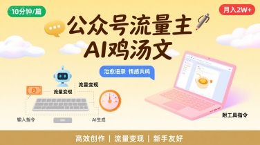公众号流量主，用AI写鸡汤文，10分钟一篇，最高月入2W【附工具指令】-整合资源网