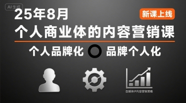 个人商业体的内容营销课25年8月，个人品牌化，品牌个人化，自媒体ip内容营销策略-整合资源网