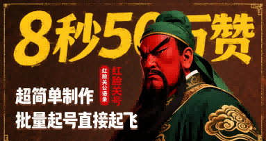 8秒50W赞，红脸关公语录，超简单制作，批量起号直接起飞-整合资源网