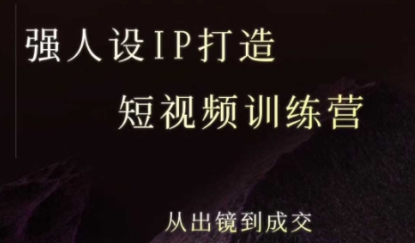 强人设ip打造课，8月​最新5天短视频ip训练营，从出镜到成交-整合资源网