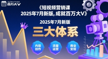 短视频营销课2025年7月新版，三大体系成就百万大V-整合资源网