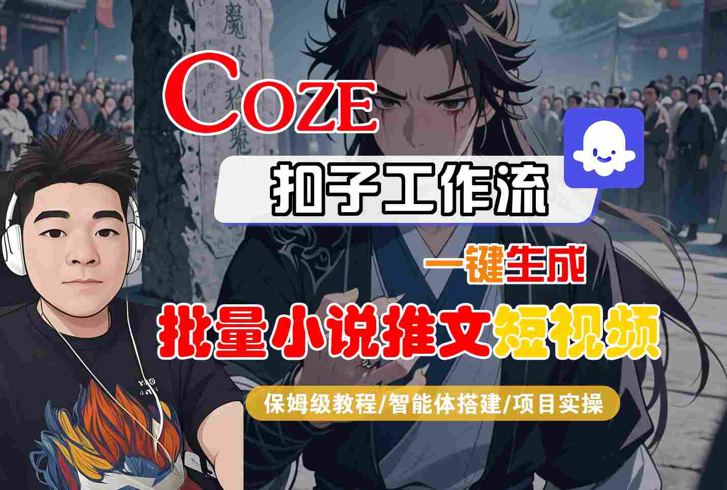 COZE扣子工作流一键生成批量小说推文短视频，保姆级教程-智能体搭建-项目实操-整合资源网