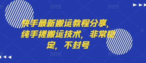 快手最新搬运教程分享，纯手搓搬运技术，非常稳定，不封号-整合资源网