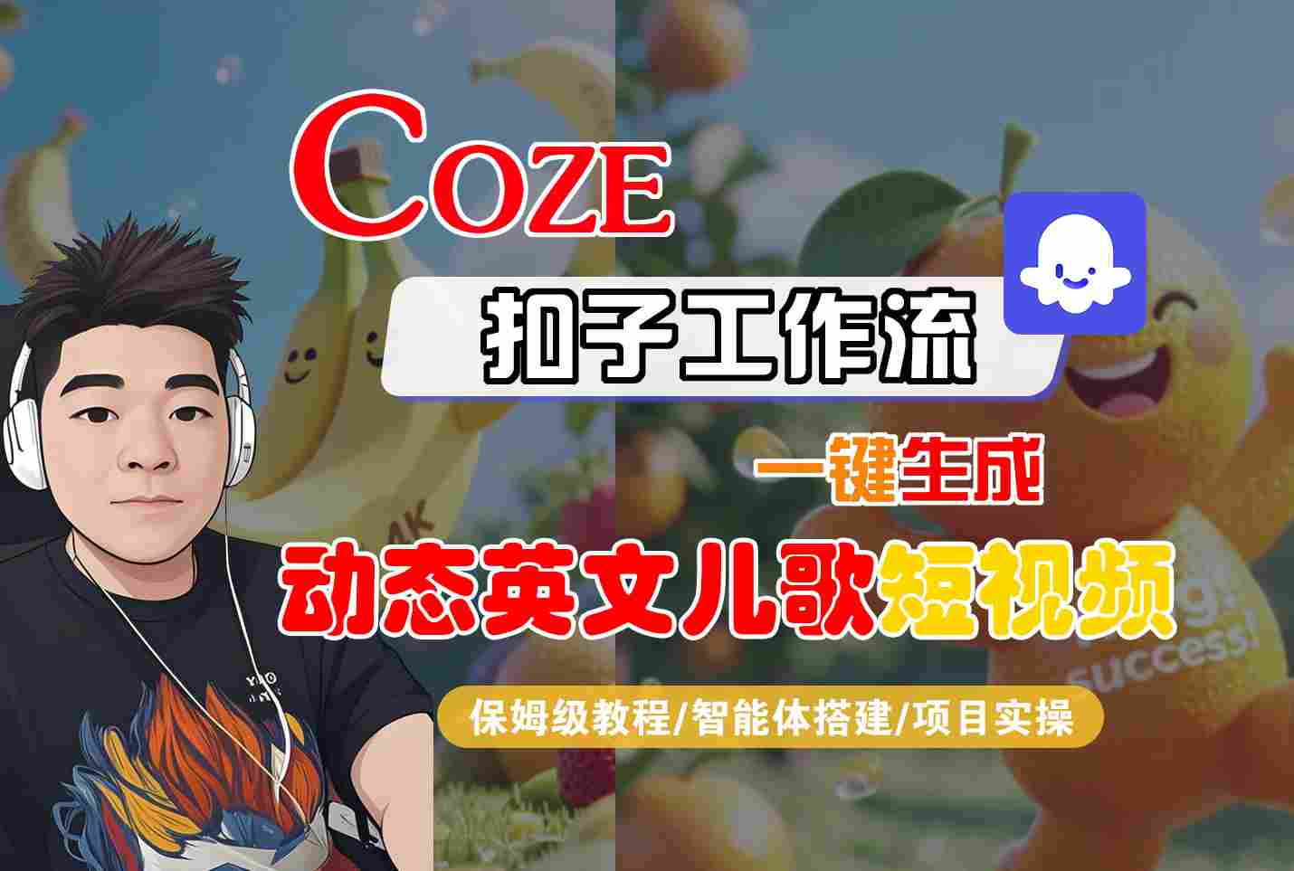 COZE扣子工作流一键生成动态英文儿歌短视频，保姆级教程-智能体搭建-项目实操-整合资源网
