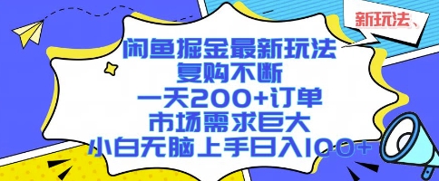 闲鱼掘金最新玩法，复购不断，一天200+订单，市场需求巨大，小白无脑上手日入1k+【揭秘】-整合资源网