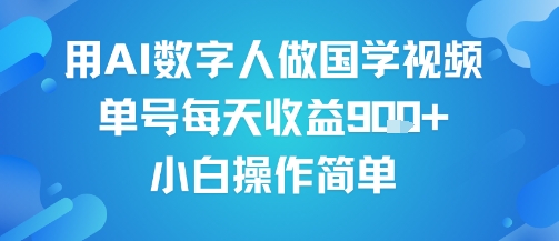 用AI数字人做国学视频，单号每天收益9张+，小白操作简单-整合资源网
