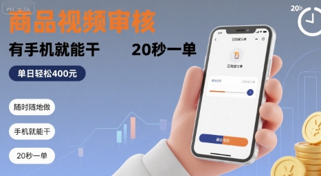 随时随地做！商品视频审核，有手机就能干，20 秒一单，单日轻松 4张+【揭秘】-整合资源网